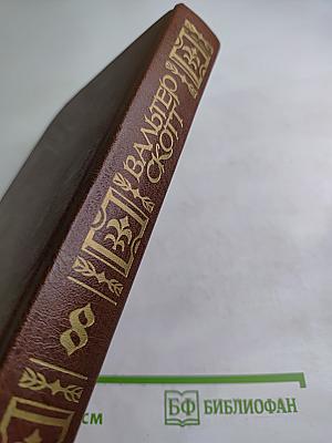 Эдинбургская темница. Собрание сочинений. Том 8