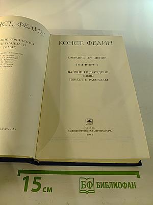Собрание сочинений. Том 2. Бакунин в Дрездене. Сцены. Повести. Рассказы