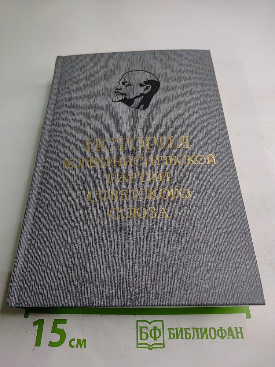 История Коммунистической партии Советского Союза. Том третий. Книга вторая