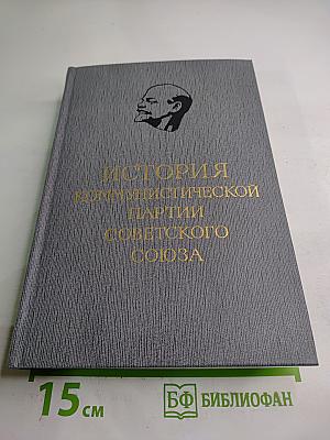 История Коммунистической партии Советского Союза. Том третий. Книга вторая
