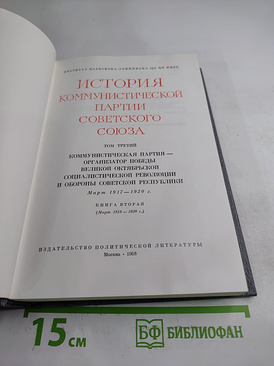 История Коммунистической партии Советского Союза. Том третий. Книга вторая