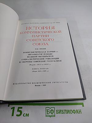 История Коммунистической партии Советского Союза. Том третий. Книга вторая