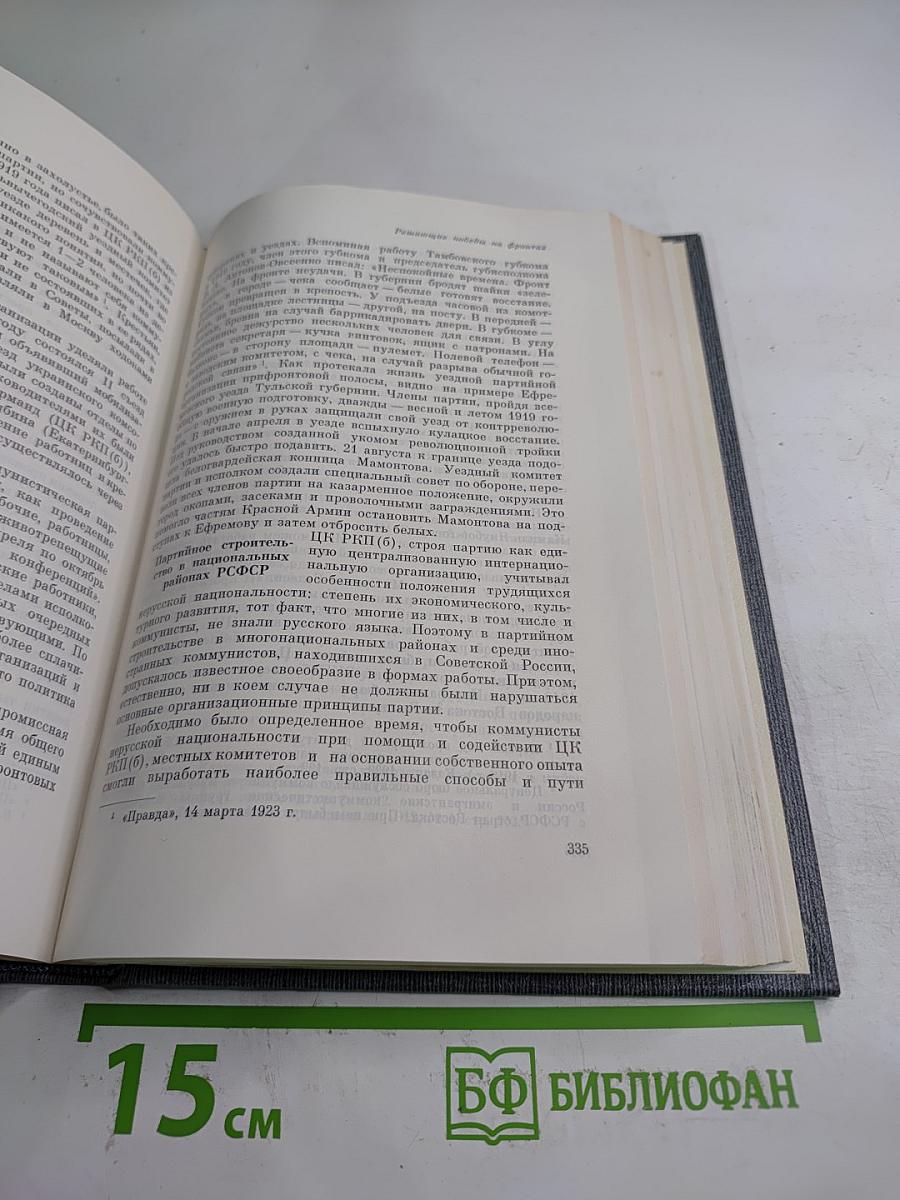 История Коммунистической партии Советского Союза. Том третий. Книга вторая