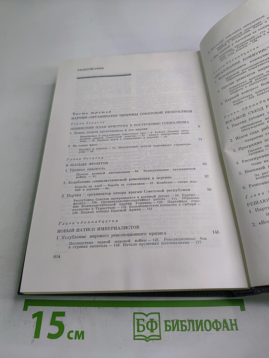 История Коммунистической партии Советского Союза. Том третий. Книга вторая