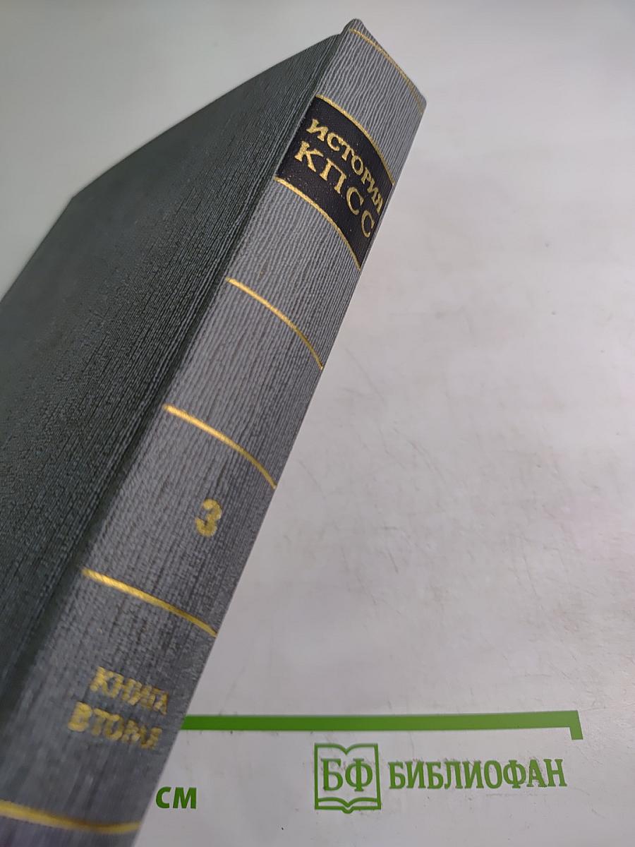 История Коммунистической партии Советского Союза. Том третий. Книга вторая