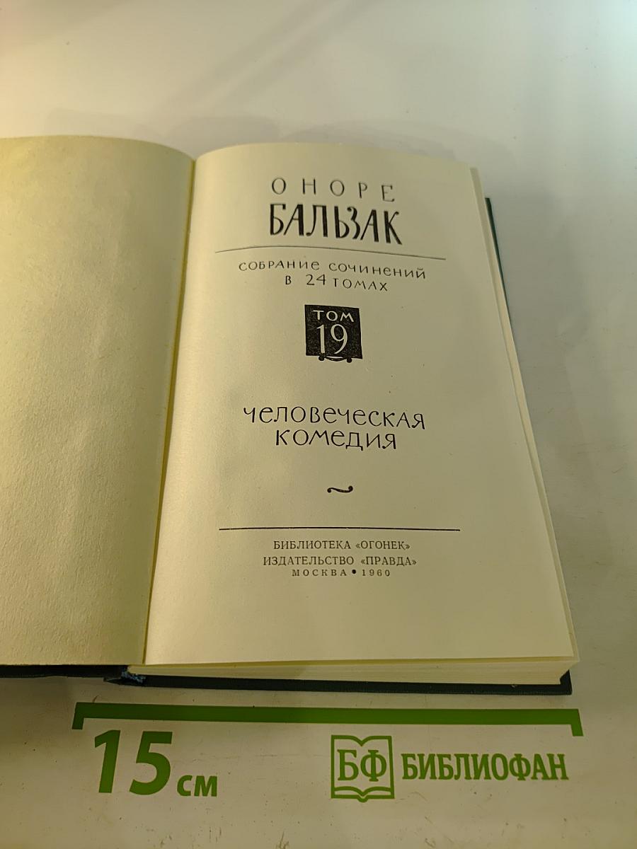 Человеческая комедия. Том 19