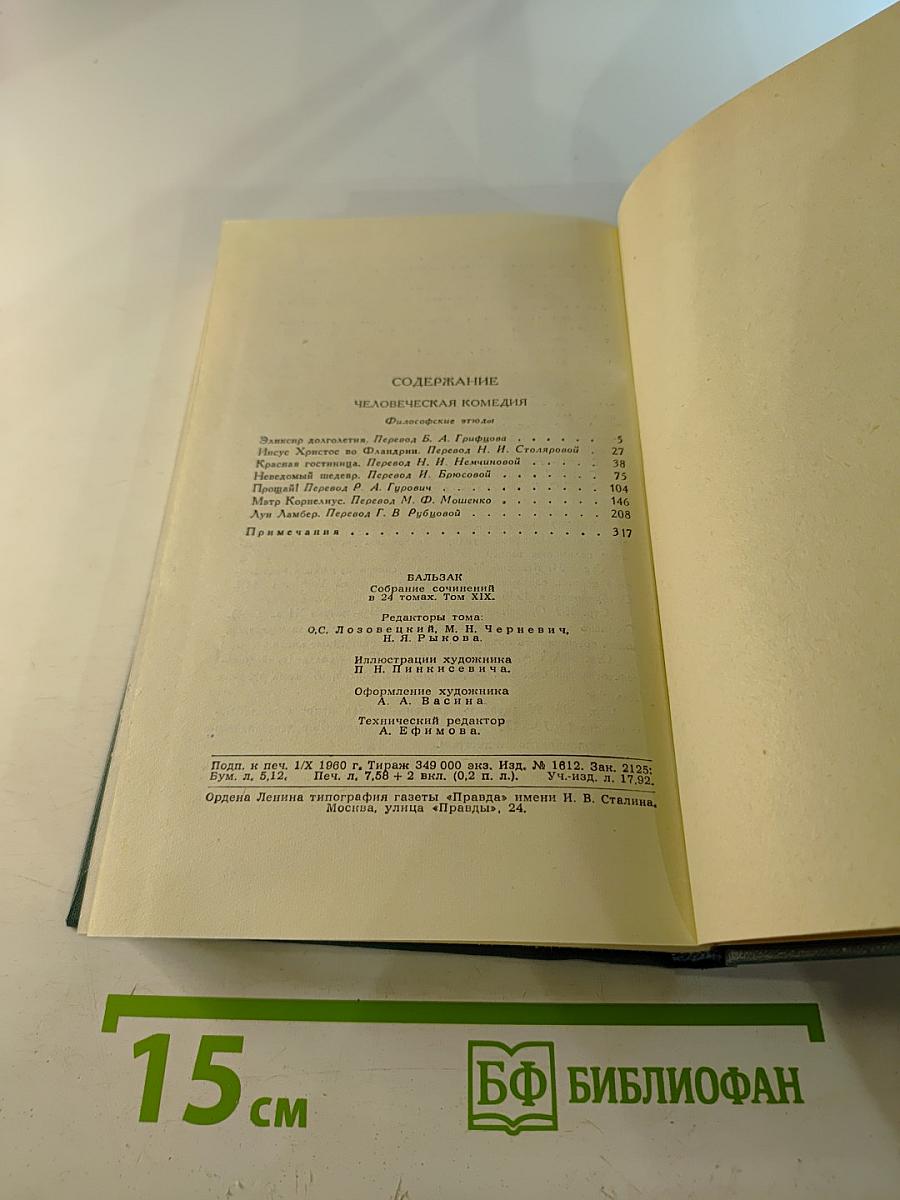 Человеческая комедия. Том 19