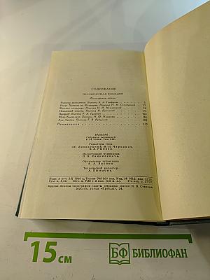 Человеческая комедия. Том 19