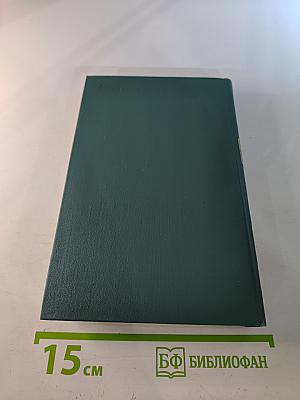 Человеческая комедия. Том 19