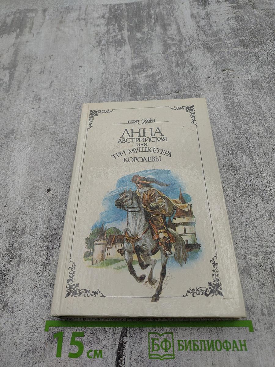 Анна Австрийская или Три мушкетера королевы. Части III и IV