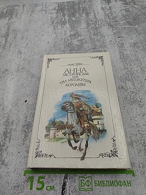 Анна Австрийская или Три мушкетера королевы. Части III и IV