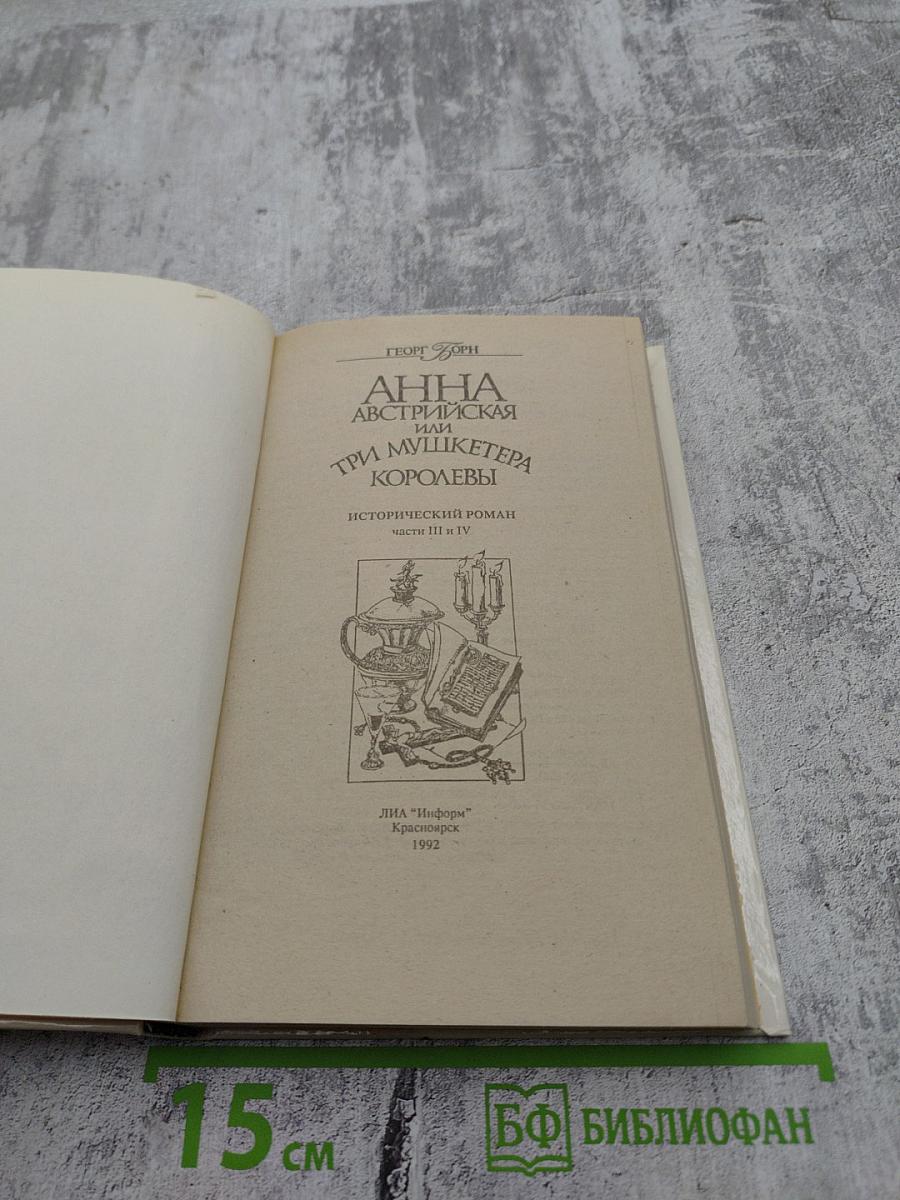 Анна Австрийская или Три мушкетера королевы. Части III и IV