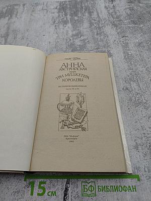 Анна Австрийская или Три мушкетера королевы. Части III и IV