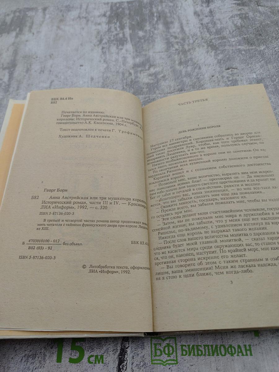 Анна Австрийская или Три мушкетера королевы. Части III и IV