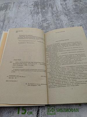 Анна Австрийская или Три мушкетера королевы. Части III и IV