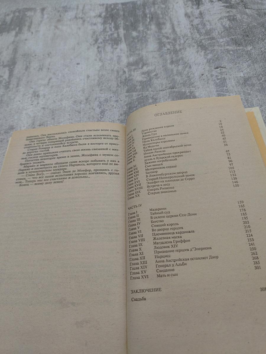 Анна Австрийская или Три мушкетера королевы. Части III и IV