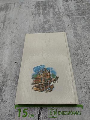 Анна Австрийская или Три мушкетера королевы. Части III и IV