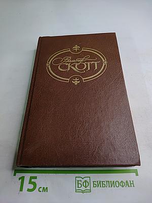 Собрание сочинений. Том шестой. Пуритане