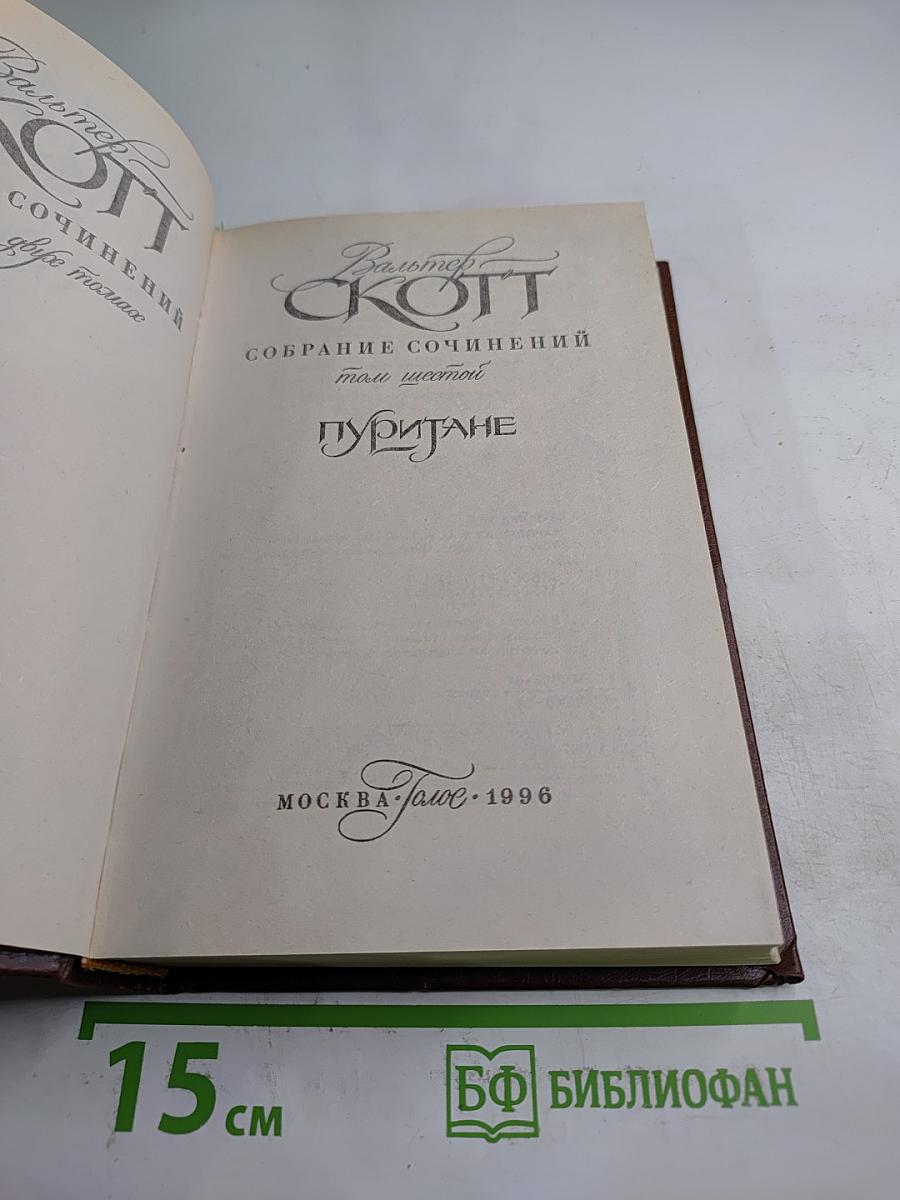 Собрание сочинений. Том шестой. Пуритане