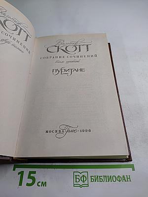 Собрание сочинений. Том шестой. Пуритане