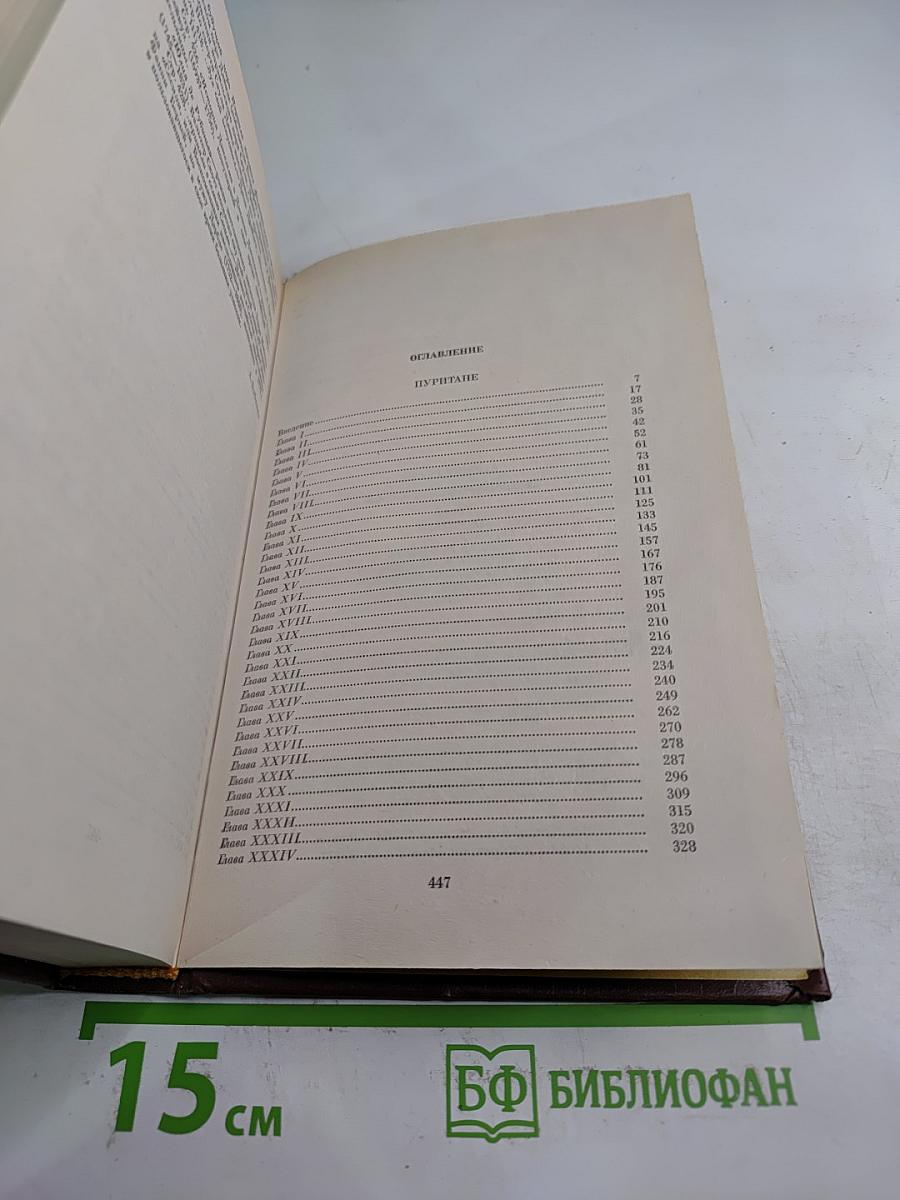 Собрание сочинений. Том шестой. Пуритане