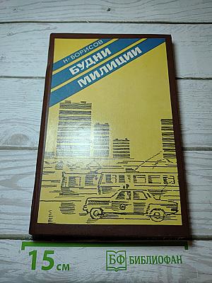 Будни милиции