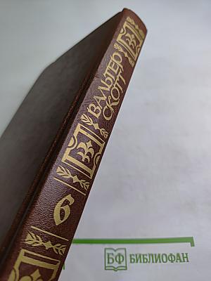 Собрание сочинений. Том шестой. Пуритане