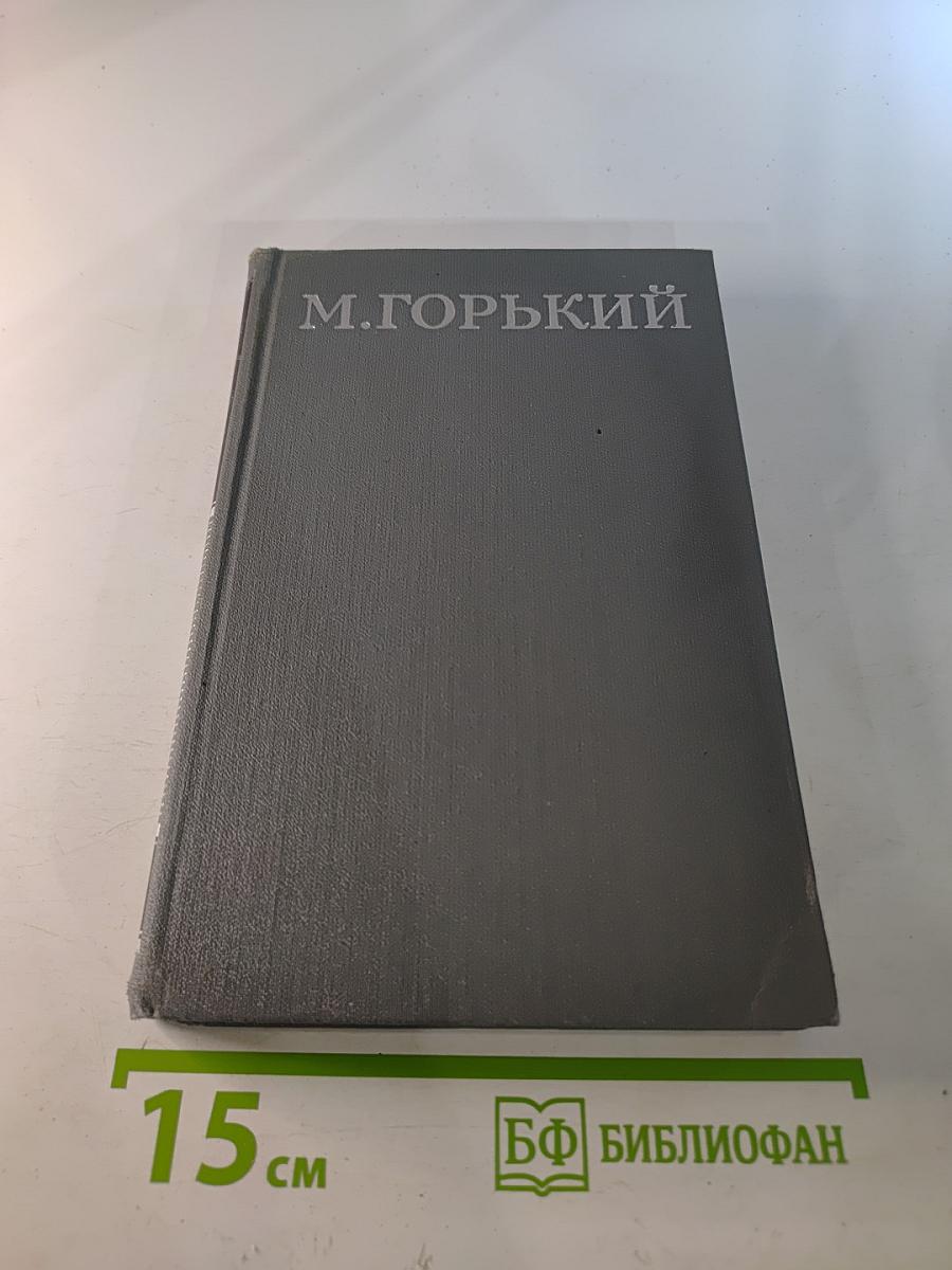 Собрание сочинений в 16 томах. Том 10. Дело Артамоновых. Рассказы 1922-1925