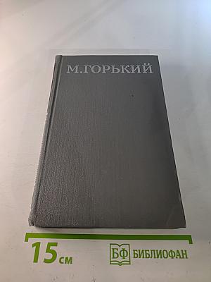 Собрание сочинений в 16 томах. Том 10. Дело Артамоновых. Рассказы 1922-1925