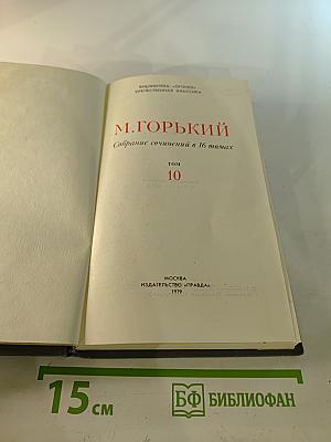 Собрание сочинений в 16 томах. Том 10. Дело Артамоновых. Рассказы 1922-1925