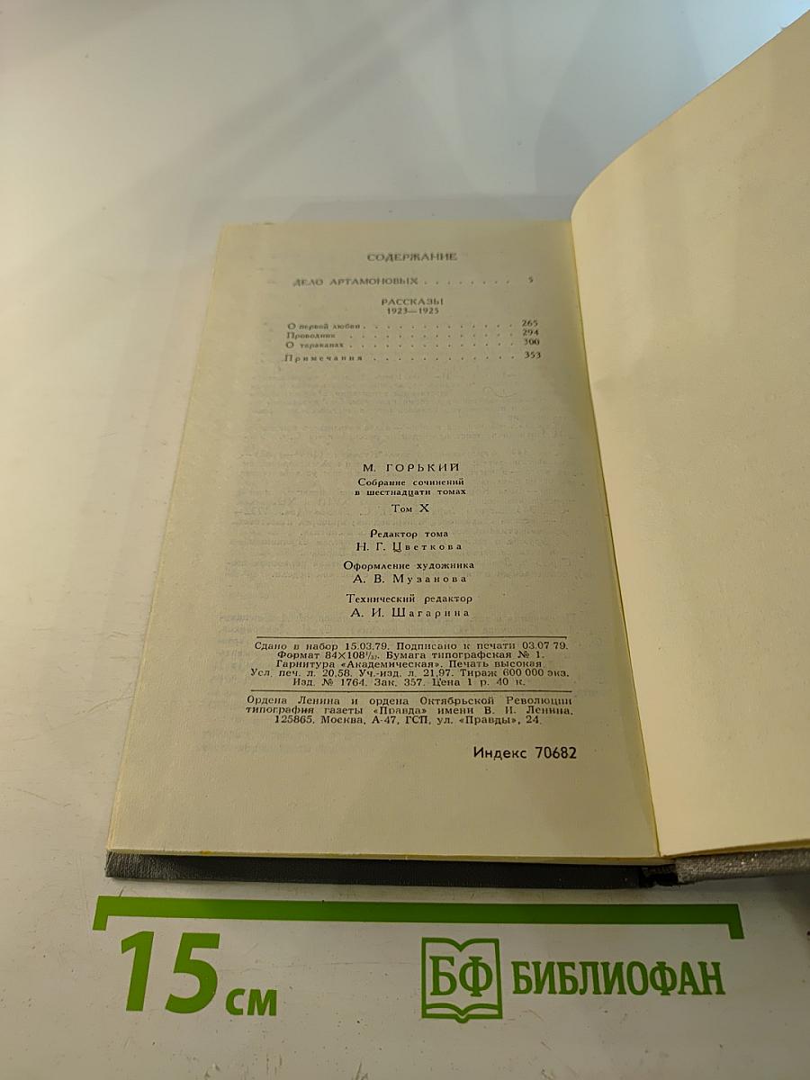 Собрание сочинений в 16 томах. Том 10. Дело Артамоновых. Рассказы 1922-1925