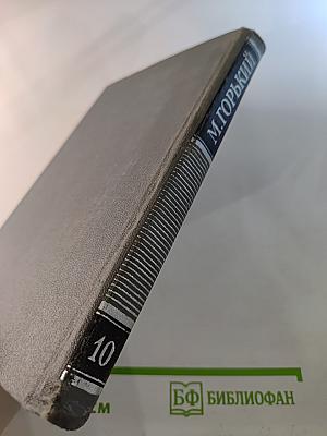 Собрание сочинений в 16 томах. Том 10. Дело Артамоновых. Рассказы 1922-1925