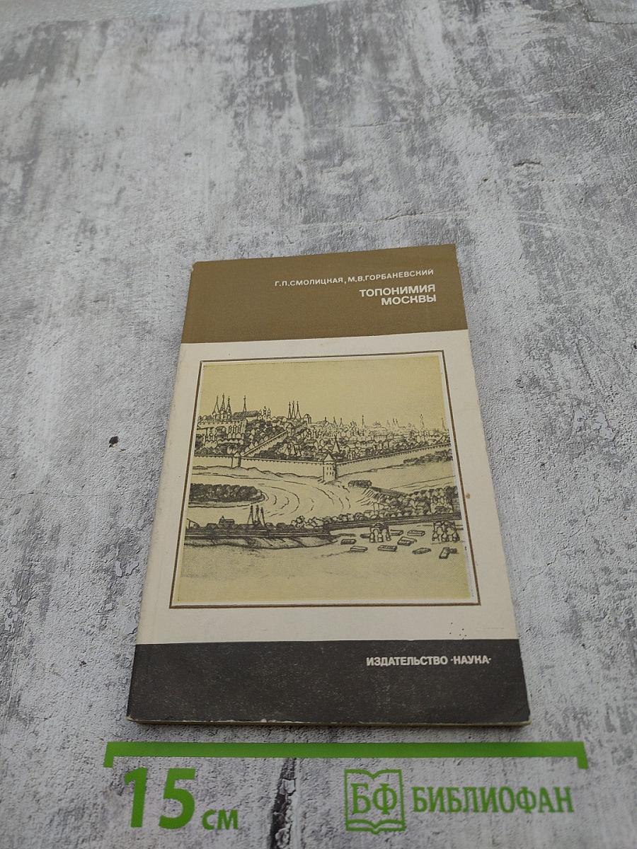 Топонимия Москвы