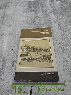 Топонимия Москвы