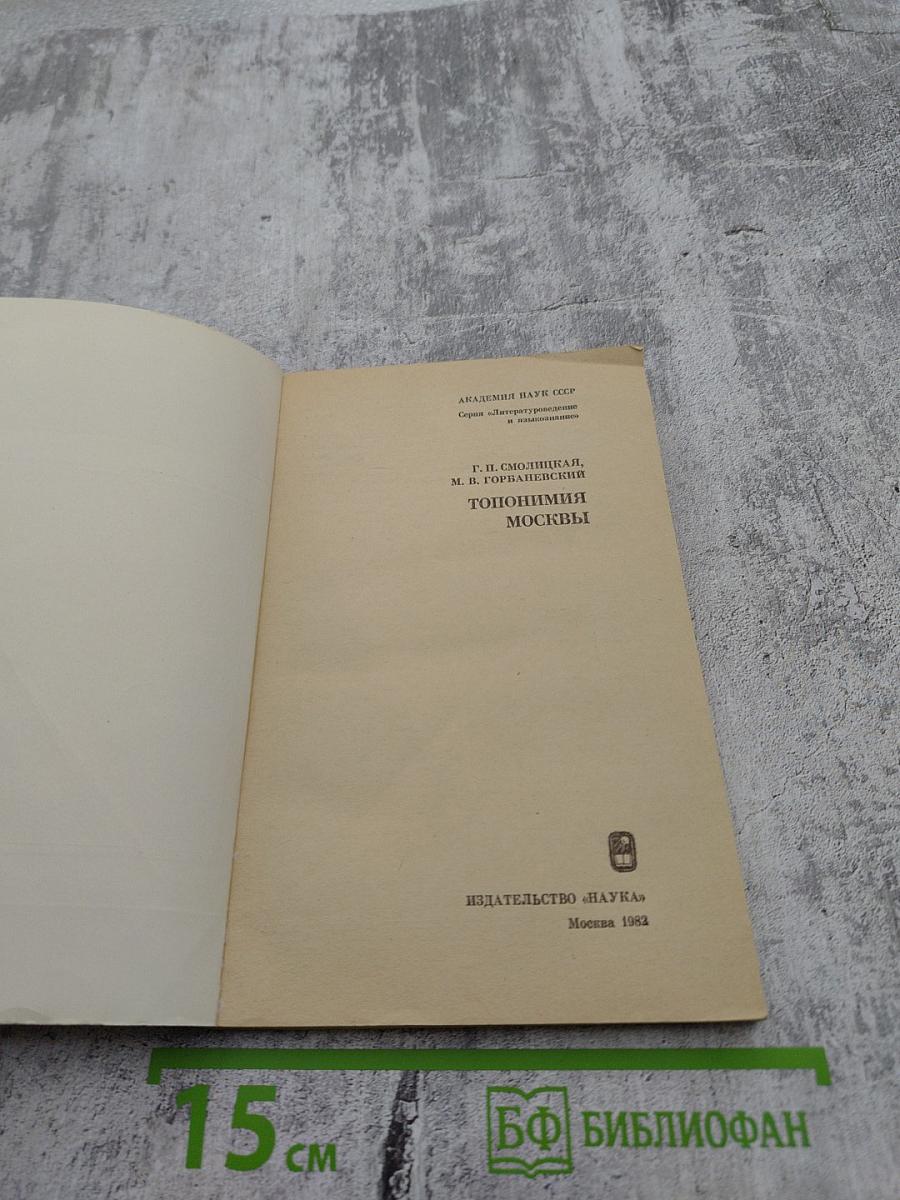 Топонимия Москвы