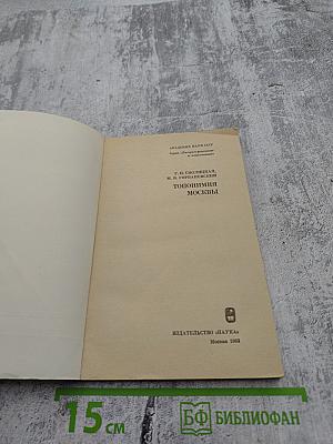 Топонимия Москвы