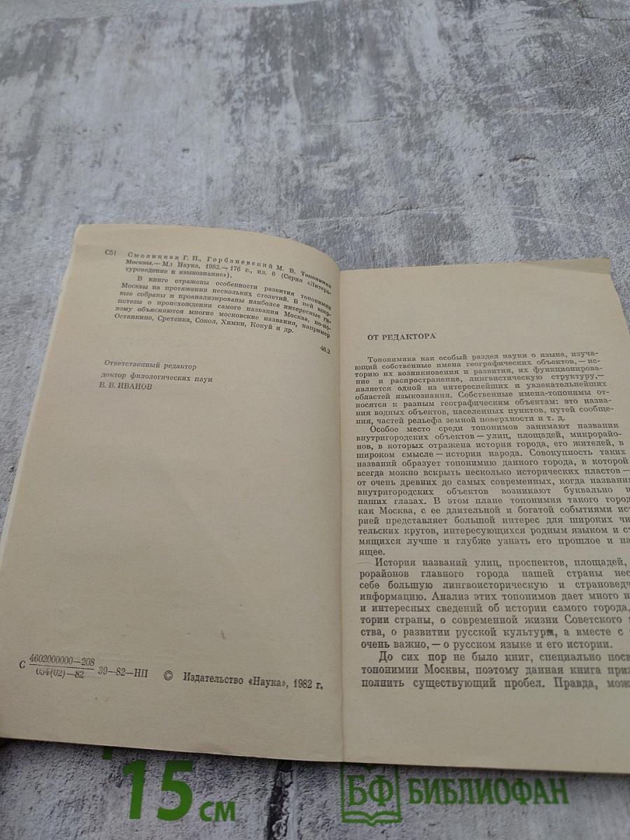 Топонимия Москвы