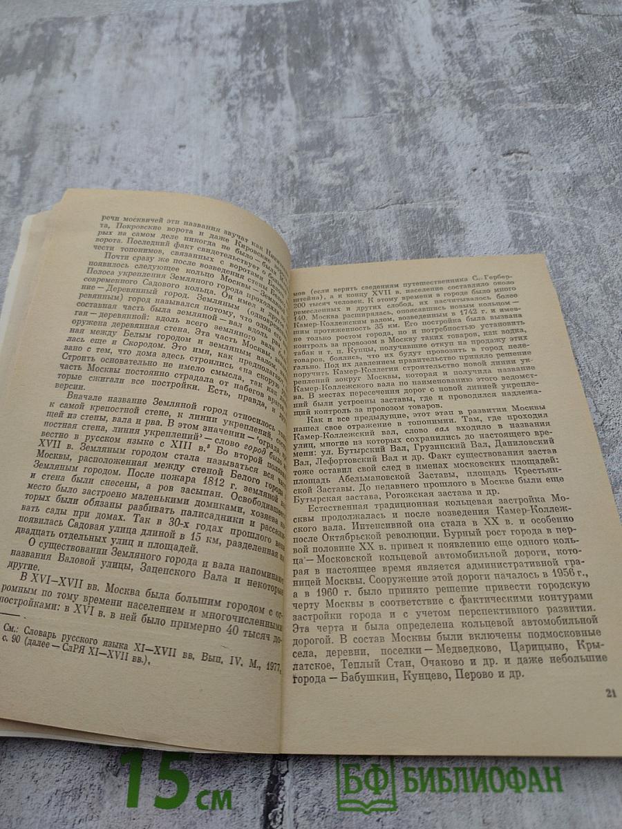 Топонимия Москвы