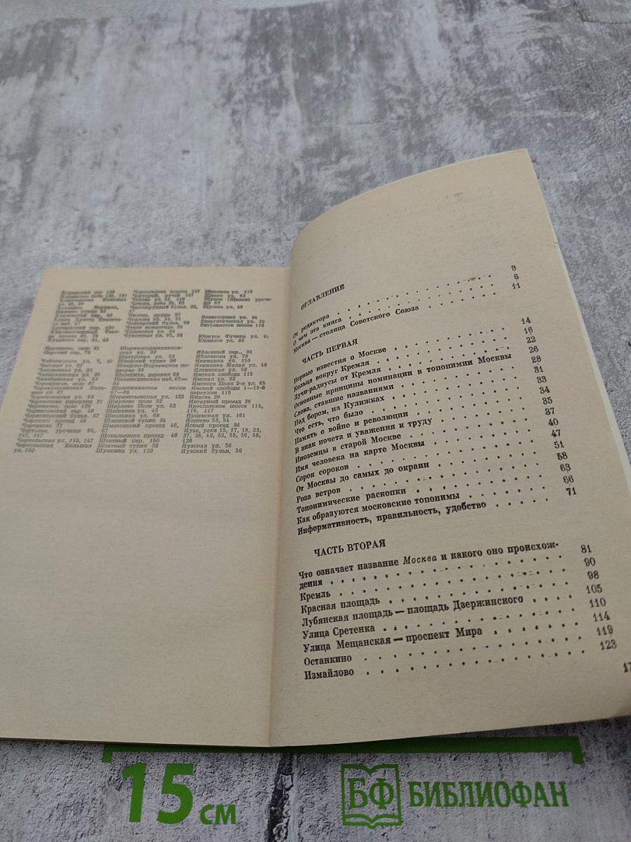 Топонимия Москвы