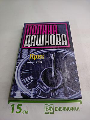 Приз. 2 том
