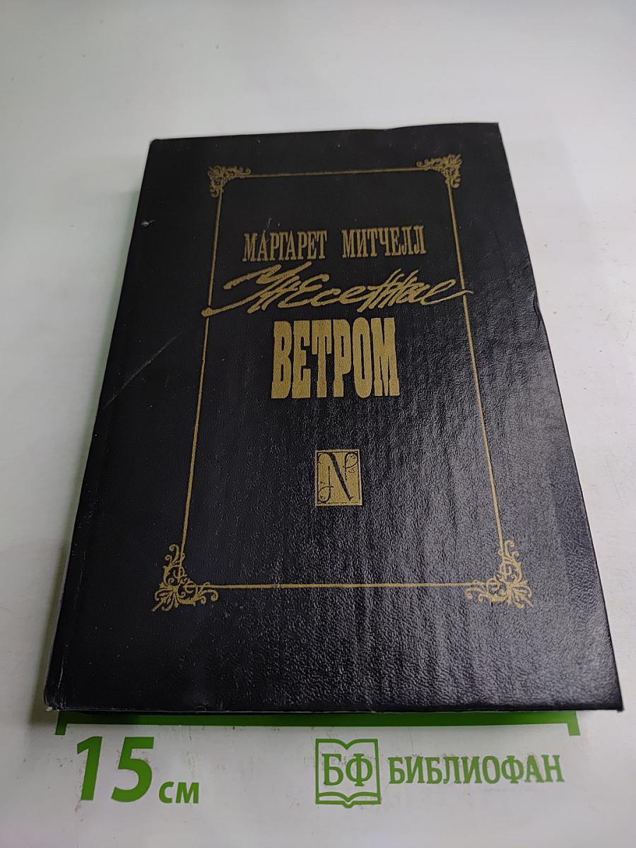 Унесенные ветром. Том II