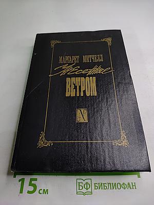 Унесенные ветром. Том II