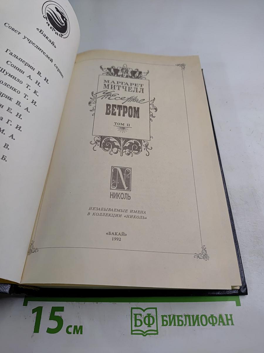 Унесенные ветром. Том II