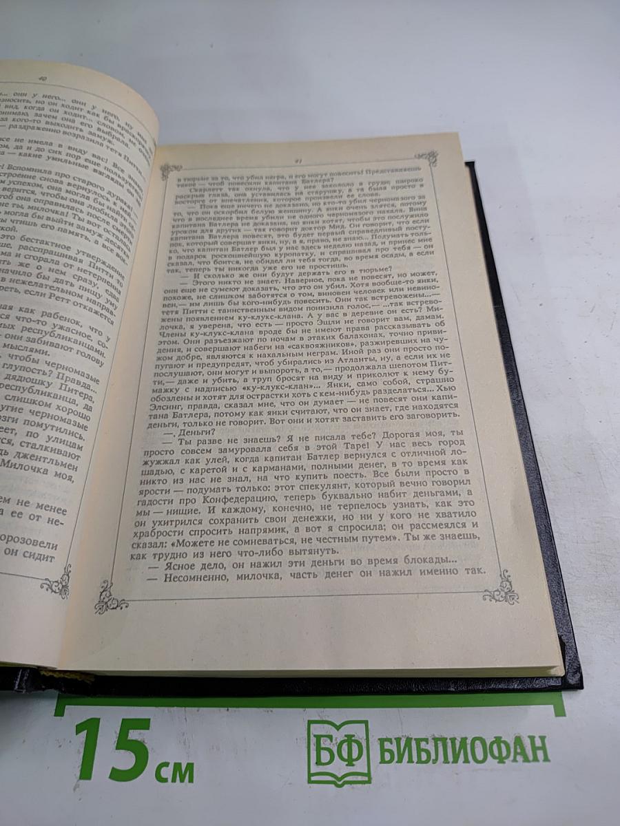 Унесенные ветром. Том II