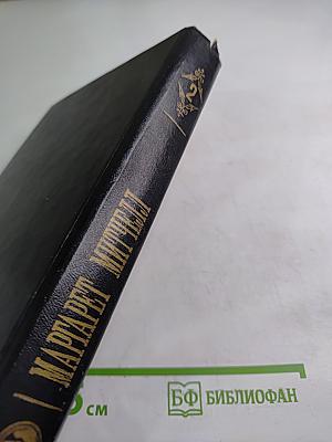 Унесенные ветром. Том II