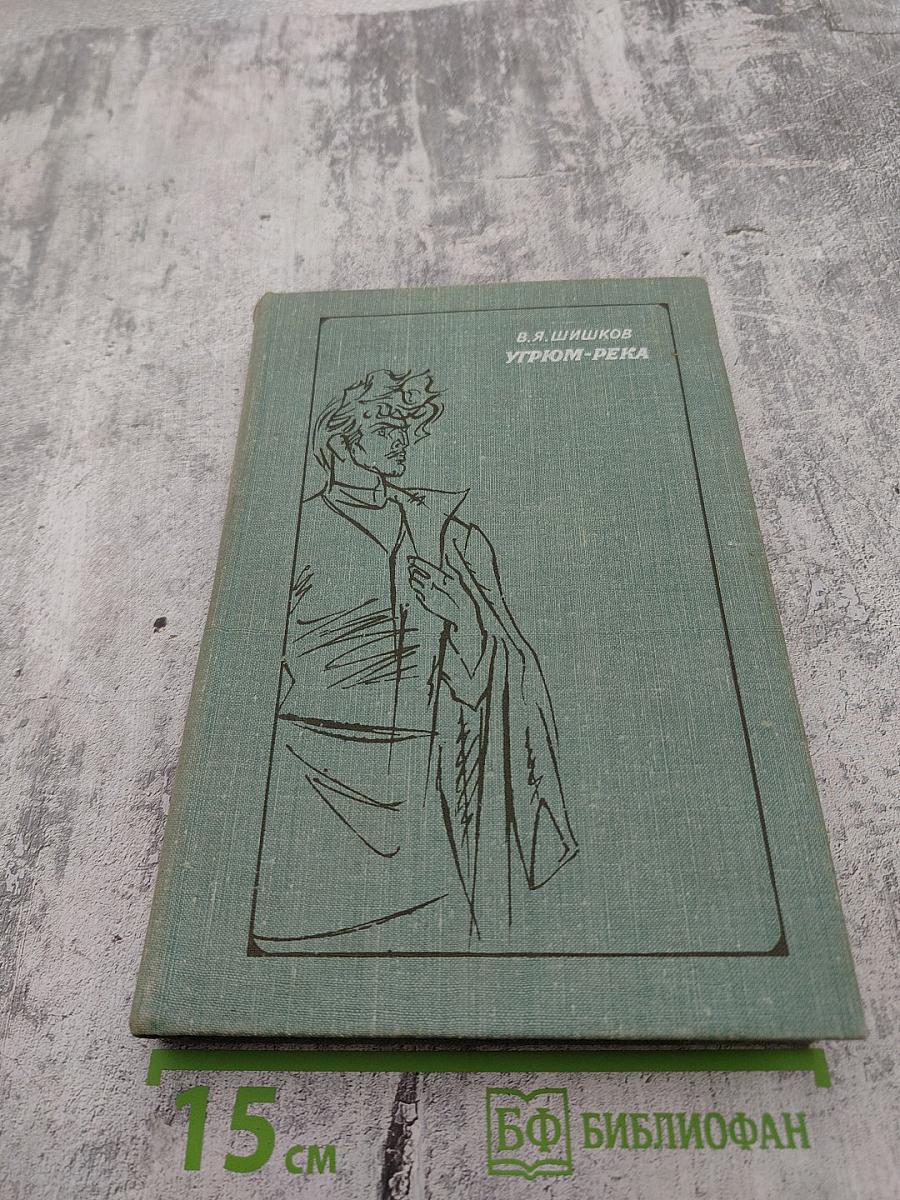 Угрюм-река. Том первый