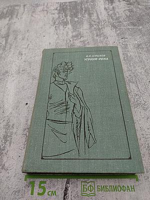 Угрюм-река. Том первый