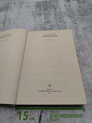 Угрюм-река. Том первый