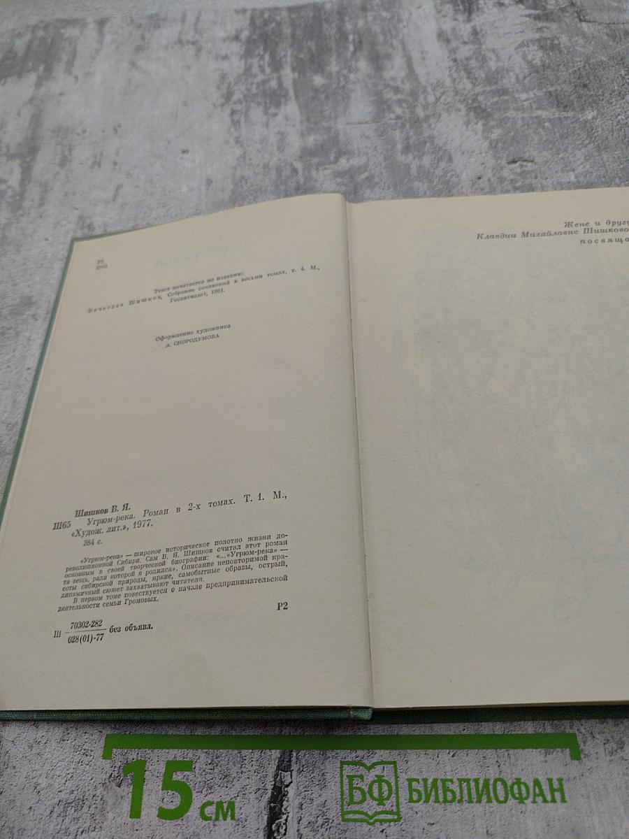 Угрюм-река. Том первый