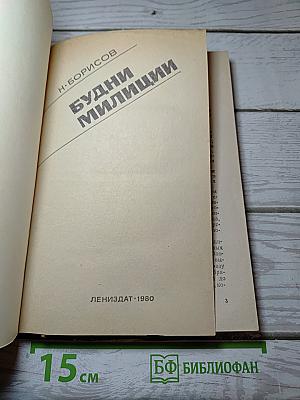Будни милиции